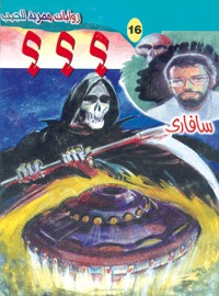 غلاف كتاب ؟؟؟ - سلسلة سافاري بقلم أحمد خالد توفيق غلاف كتاب ؟؟؟ - سلسلة سافاري بقلم أحمد خالد توفيق